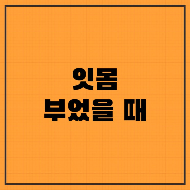  잇몸 부었을 때 어떻게 해야할까?