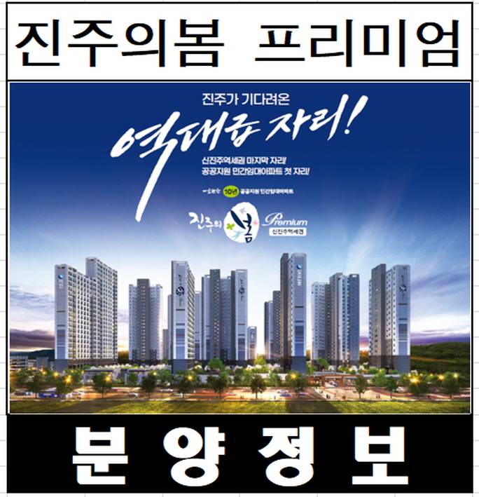 진주의 봄 프리미엄 공공지원 민간임대 아파트 청약 정보