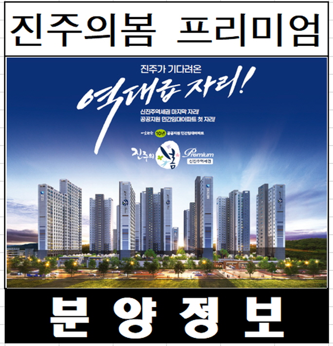  진주의 봄 프리미엄 공공지원 민간임대 아파트 청약 정보