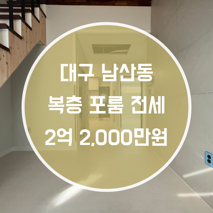  대구 중구 남산동 / 전세 복층 단독옥상 반월당역인근 신축