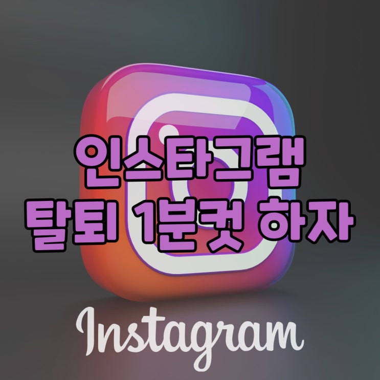  인스타그램 탈퇴 이렇게하면 1분컷 가능하다고?