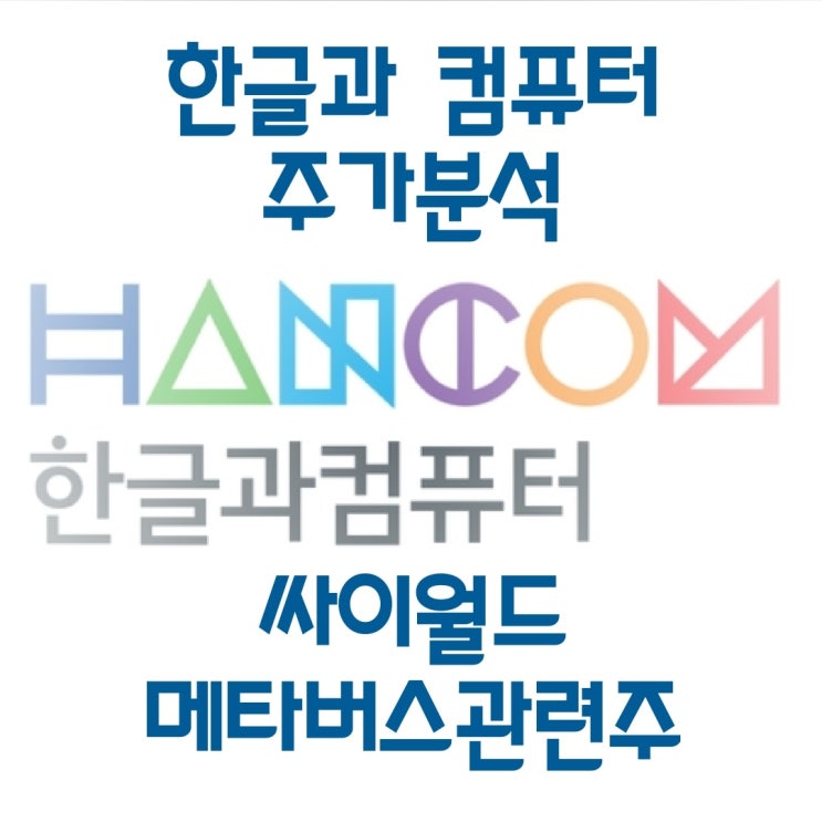  한글과 컴퓨터 주가분석 메타버스 싸이월드 관련주