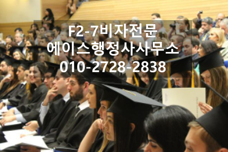  F2-7 점수제 거주비자 (유학인재 & 우수인재)