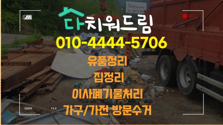 { 창원.마산.진해.김해}  집치우기 가구.가전.버리기 공장폐기물처리 방문해서 버려주는 곳 찾고계신가요?