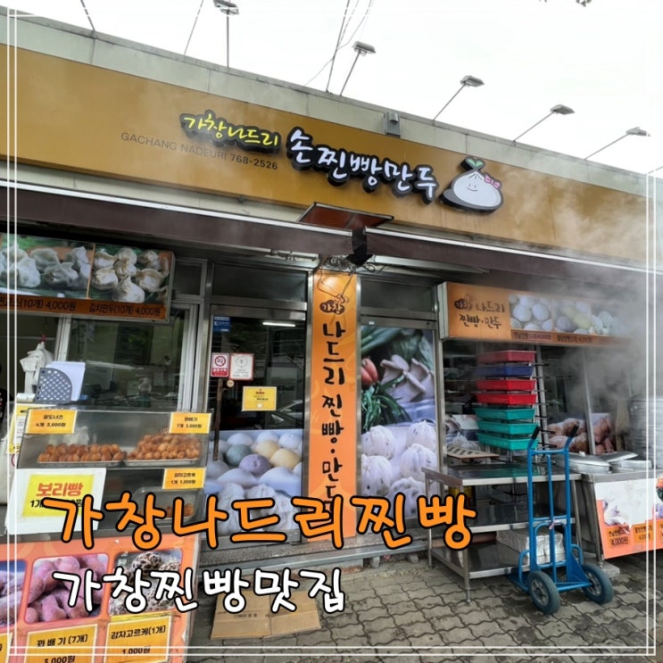  가창찐빵맛집 가창나드리찐빵에서 찐빵먹어요~