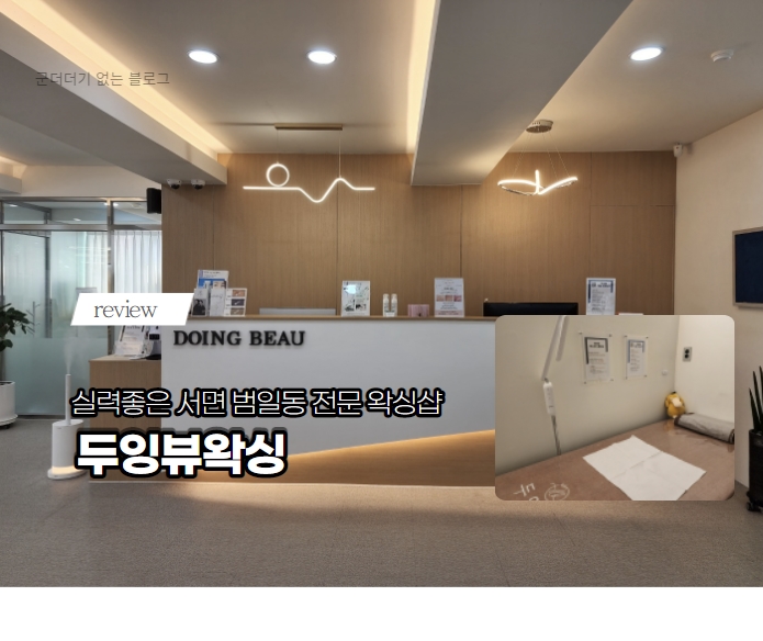  서면브라질리언왁싱은 두잉뷰왁싱에서! 실력 좋은 범일동왁싱샵 박서유 원장님 최고에요