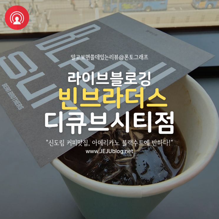 신도림역 카페 빈브라더스 현대백화점 디큐브시티점, 커피맛에 반하다!