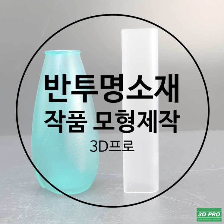 3D프린터 출력 대행으로 반투명 작품 모형 제작했어요.