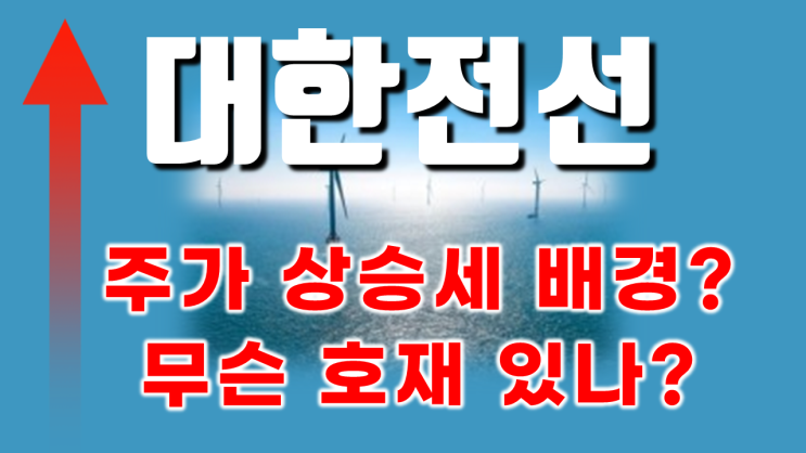  [급등주]대한전선 주가 전망... 상승세 배경... 무슨호재로 급등했나?