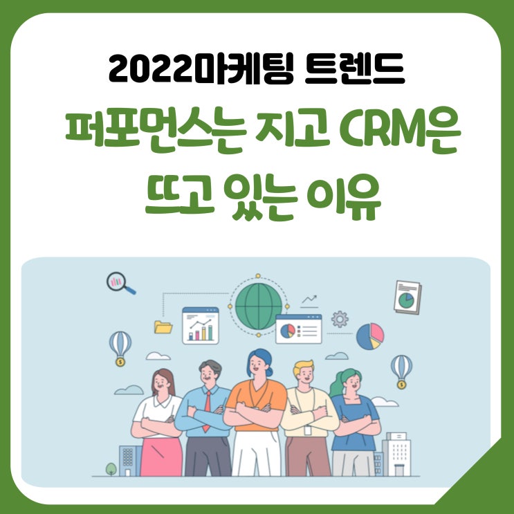  [공유] 2022년 마케팅 트렌드, 퍼포먼스는 지고 CRM은 뜨고 있는 이유