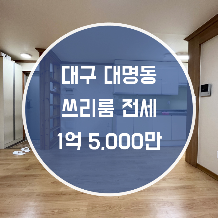  (계약완료)대구 남구 대명동 / 쓰리룸 전세  깨끗한집 영대병원인근 현충로역 도보10분