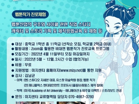 서울시립청소년문화교류센터, 자유학년제 프로그램 웹툰 작가 진로 체험 ‘저는 예비전문가예요’ 실시