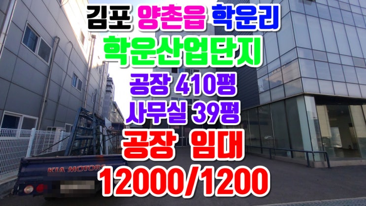  김포공장임대, 학운산업단지, 양촌읍 학운리 1층 410평, 2층 별도 사무동 40평, 보증금 12000만원, 월세 1200만원, 호이스트 5톤