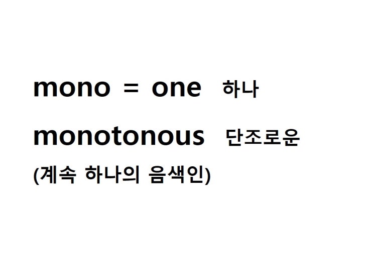 접두사 mono = one 하나 (monotonous 계속 하나의 음색인 = 단조로운)