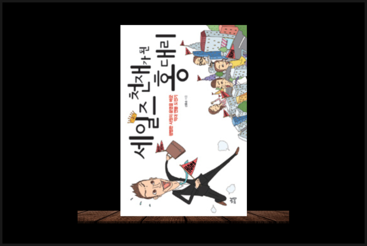  아직도 영업이 판매라고 생각한다면 세일즈 천재가 된 홍대리