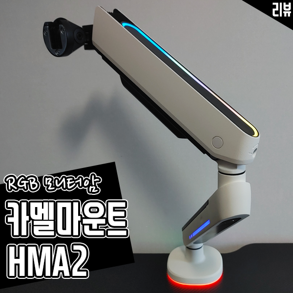게이밍 모니터용 RGB 모니터암 카멜 마운트 HMA2 후기 TV 광고도 나오네요 게이밍 모니터용 RGB 모니터암 카멜 마운트 HMA2 후기 TV 광고도 나오네요
