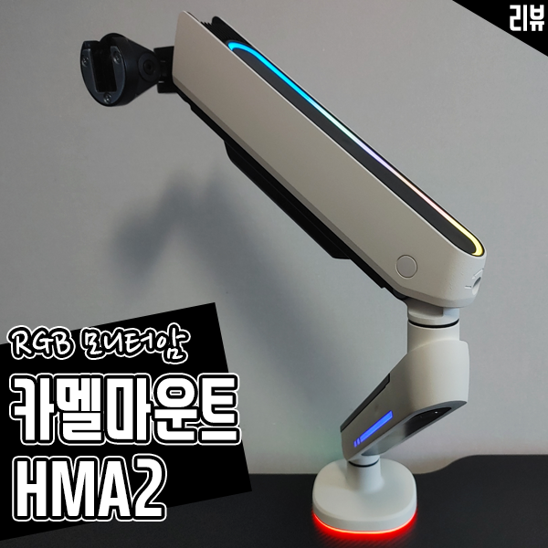 게이밍 모니터용 RGB 모니터암 카멜 마운트 HMA2 후기 TV 광고도 나오네요