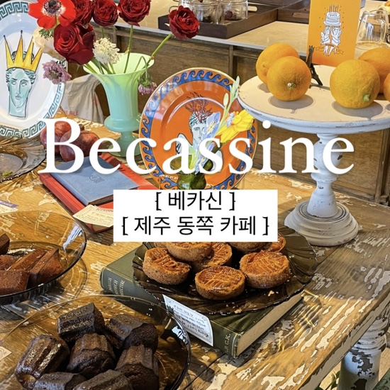  {제주시/카페} 베카신 :: "제주에서 프랑스를 만나다" , 제주 베이커리 카페, 제주 디저트 카페, 제주 신상카페, 제주 식료품점