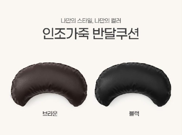  이몽 가죽 반달 쿠션