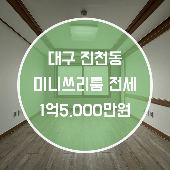  (계약완료)대구 달서구 진천동 / 미니쓰리룸 전세 엘리베이터