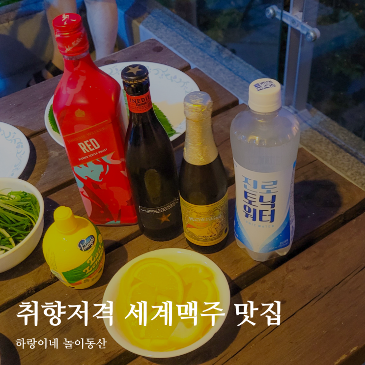  광주 세계맥주 할인점 효천지구 술집 고래맥주창고