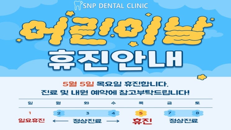  서울내포치과, 5월5일 어린이날 휴진