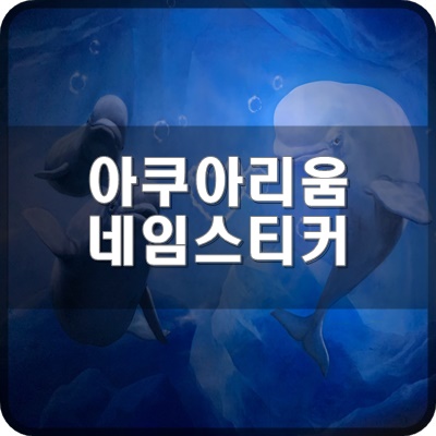  롯데월드 아쿠아리움 B1F 네임스티커를 이용해봐요.