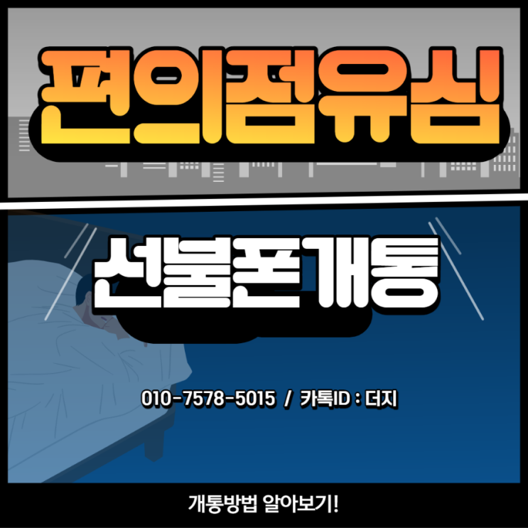  편의점 유심으로 선불폰 개통이 될까요?!