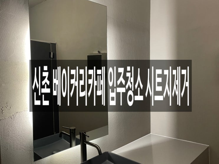  신촌 베이커리카페 입주청소 시트지제거
