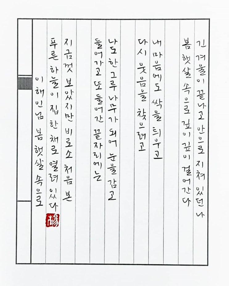  [캘리그라피(붓펜)/봄햇살속으로/이해인/좋은시/감성글귀/공감글귀] 긴 겨울이 끝나고 안으로 지쳐 있던 나 봄햇살속으로......