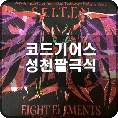  22SS 코드기어스 반역의 를르슈 홍련 성천팔극식 블랙 리뷰
