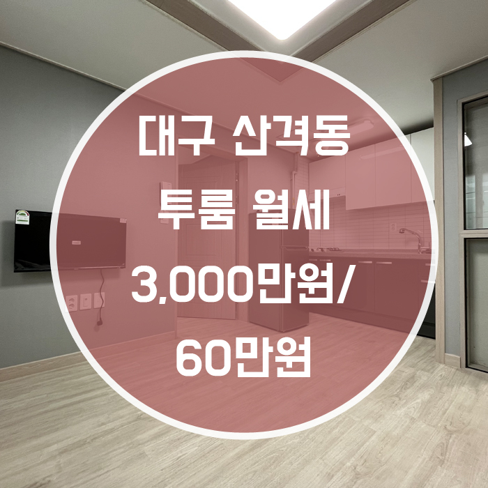  대구 북구 산격동 / 투룸 월세 신축 엘리베이터 有