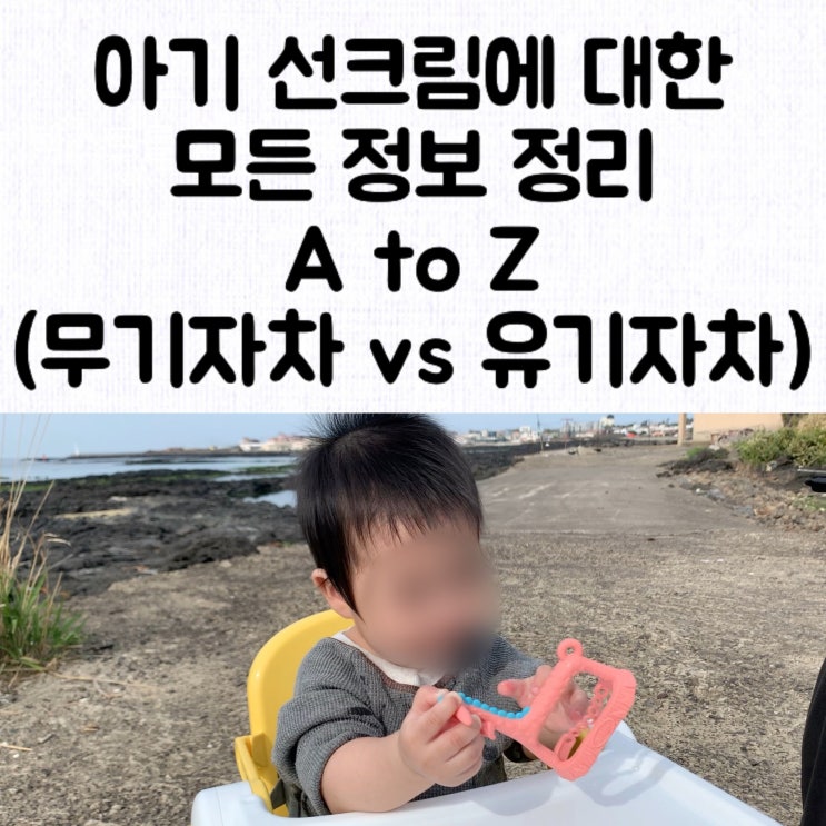  [정보] 아기 선크림 바르는 시기 / 무기자차vs유기자차 / 지우는 방법 / 바르는 시간 / SPF 지수 / 주의사항