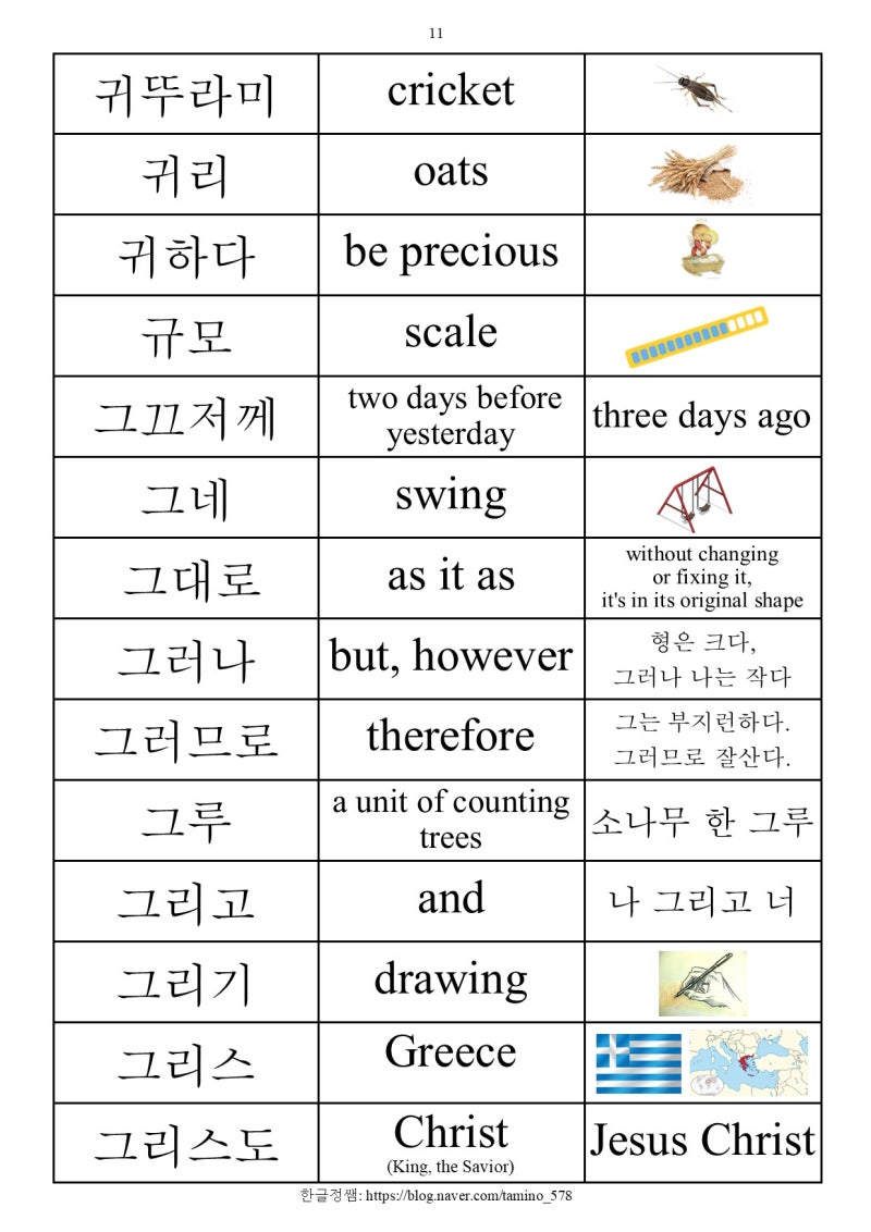 [받침 없는 단어]ㄱ로 시작하는 받침 없는 단어 (Words without a final consonant starting ...