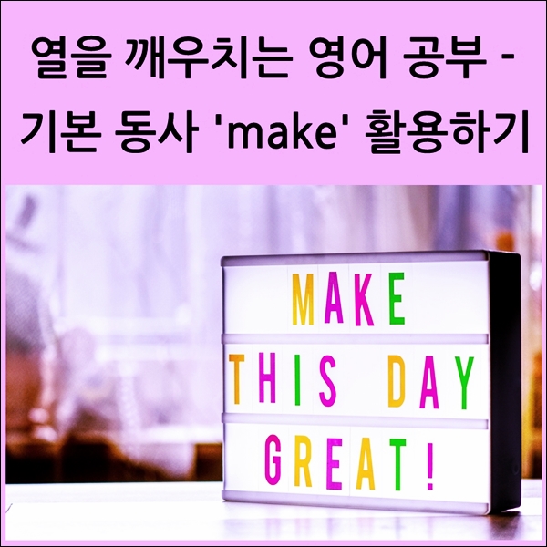  기본 동사 100% 활용하기 - 'make'
