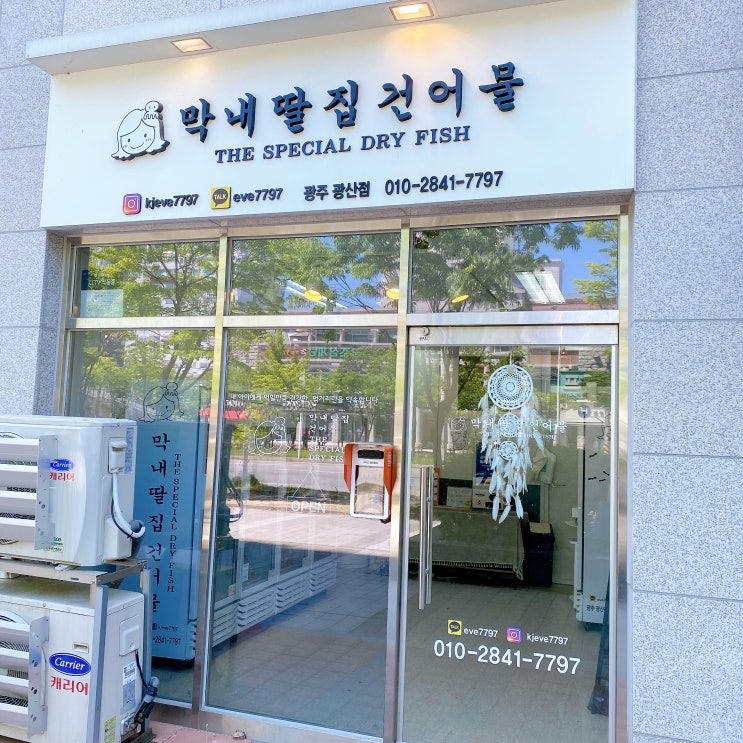  광주건어물 막내딸집 건어물에서 맛난 간식 쇼핑!