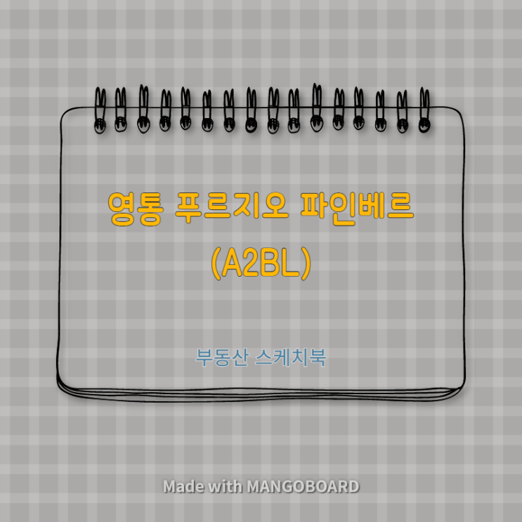  수원 영통 푸르지오 파인베르(A2BL) 아파트 정보