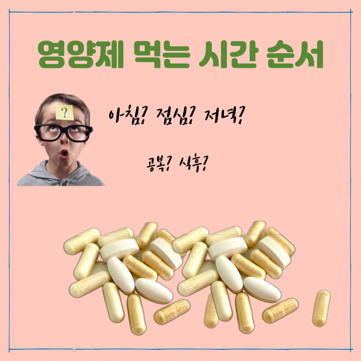 영양제 먹는 시간 순서 알아보자