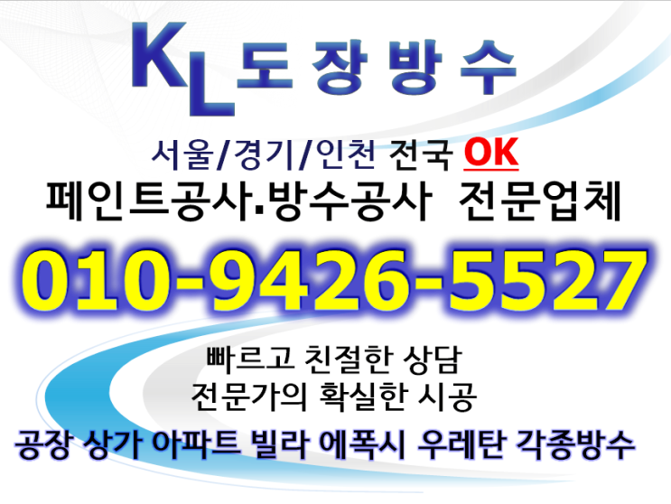  [서울/경기/인천] 페인트, 방수공사는 실력좋은 케이엘도장방수