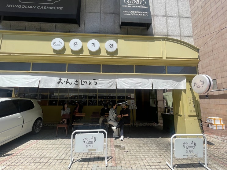  신사 일본 가정식 온기정