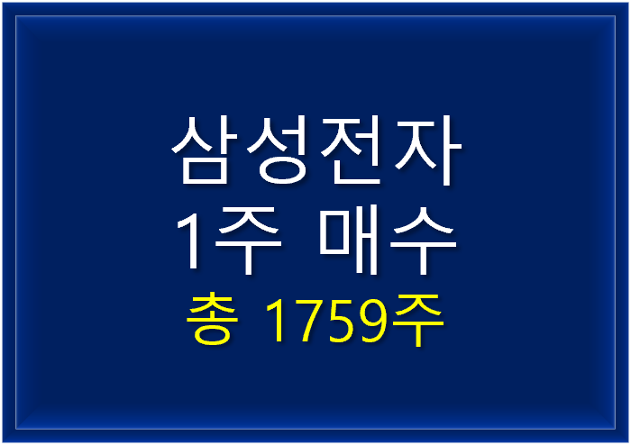  삼성전자 2000주모으기 [최저가 1주 매수]