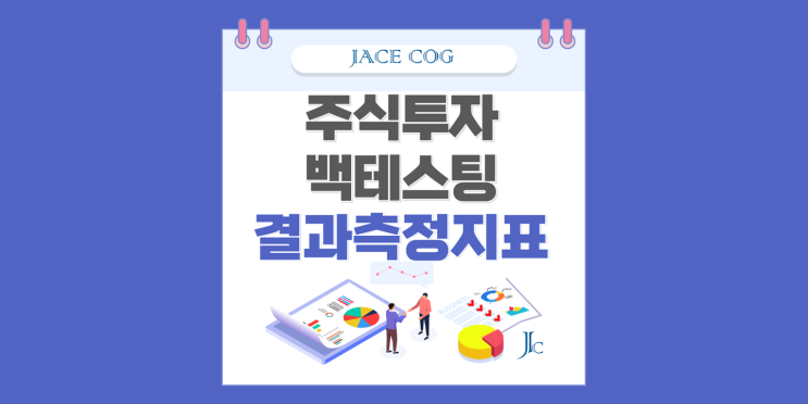  주시투자 백테스팅 결과 측정지표