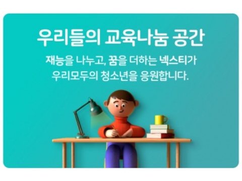 교육나눔 공간 넥스티, ‘청소년 대나무 숲 溫온라인 멘토링’ 지원