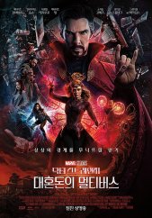  닥터 스트레인지:대혼돈의 멀티버스(2022)