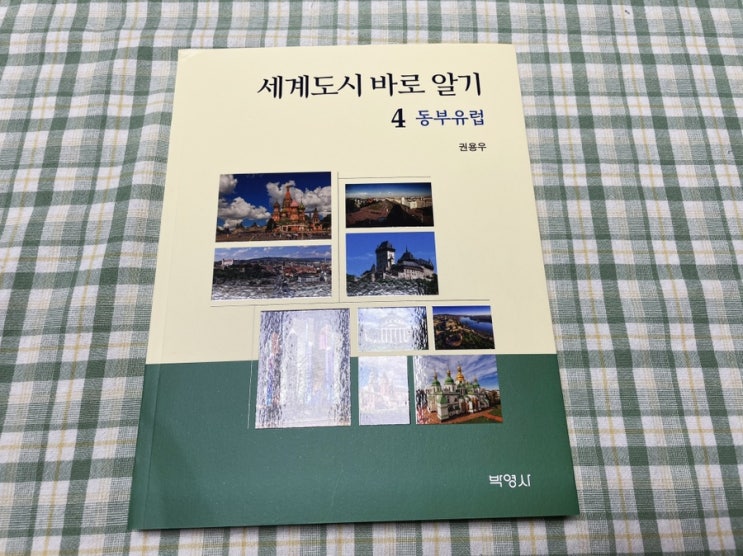  동부유럽 해외여행 준비 <세계도시 바로알기>