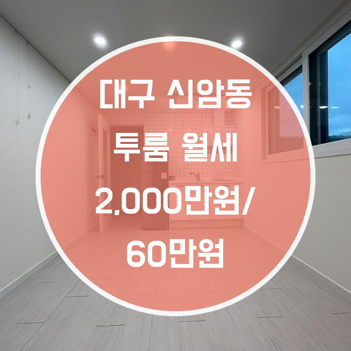  [동구 신암동] 투룸 월세 동구청역  조절가능