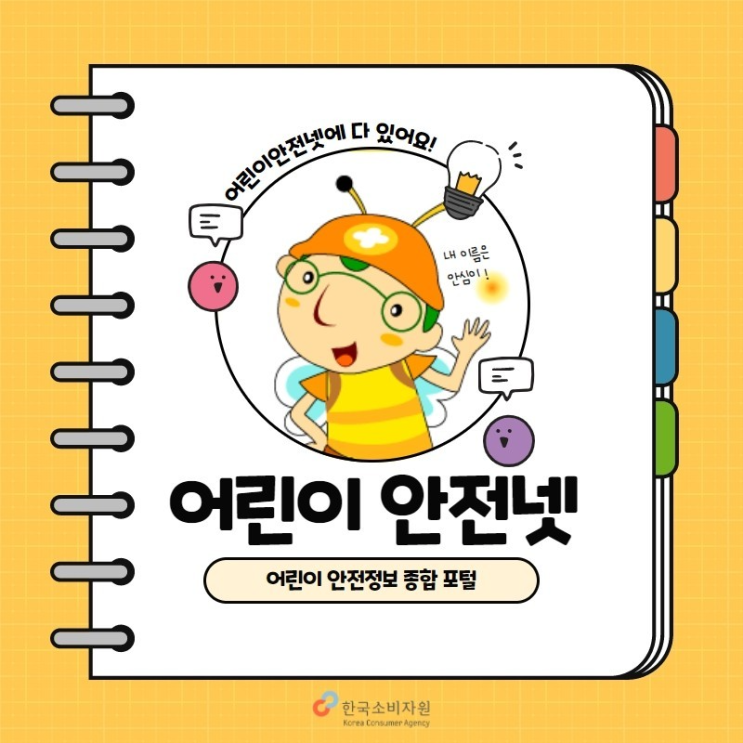  어린이 안전정보 종합포털 '어린이 안전넷!'_소비자안전모니터 6기 슈크림