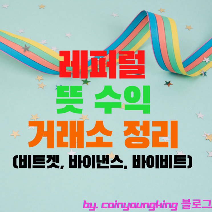  레퍼럴 뜻 수익 거래소 코드(비트겟, 바이낸스, 바이비트)