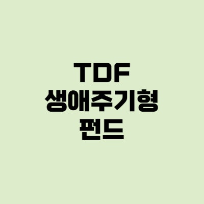 TDF펀드, 퇴직연금 수익률 높이는 운용 방법