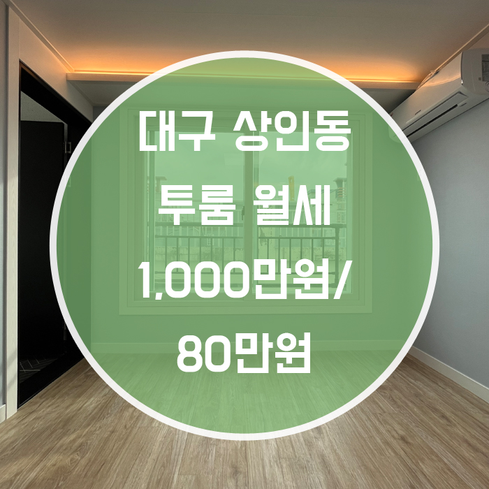  (계약완료)[달서구 상인동] 투룸 월세 월배역 상인역 역세권
